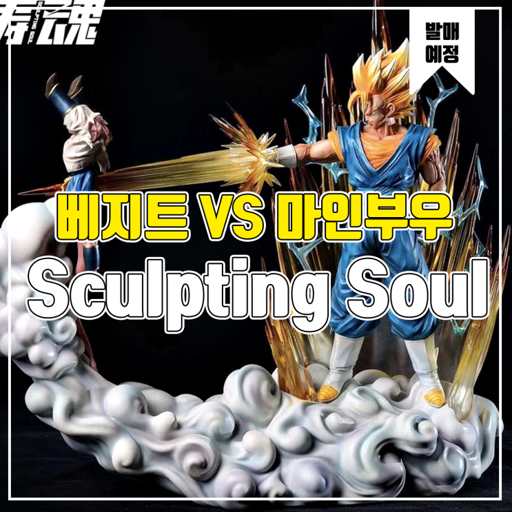 [소식] Sculpting Soul 드래곤볼 베지트 vs 마인부우 레진피규어