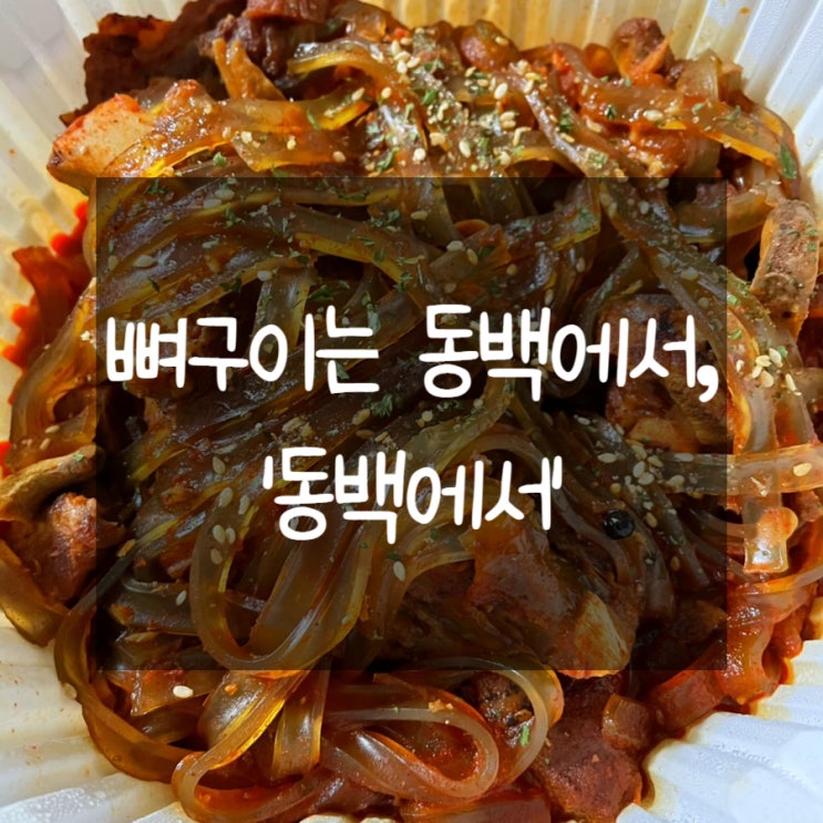  안주 대박이었던 뼈구이 용인 동백 맛집, '동백에서'