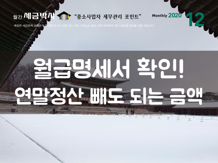  월급명세서 확인! 연말정산 빼도 되는 금액