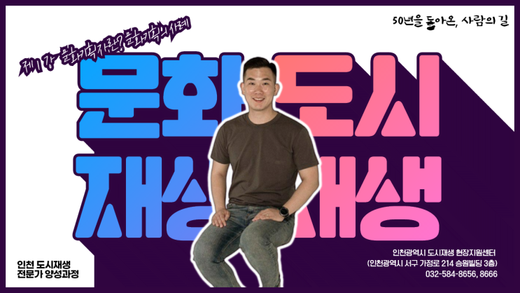  [도시재생] 인천광역시 도시재생 온라인대학 _ 문화기획자 양성과정 - 도시재생 전문코디 최광운