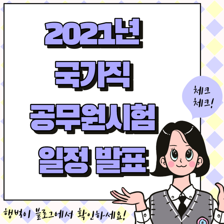  2021년 국가직 공무원 시험일정 발표