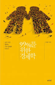  [책] 99%를 위한 경제학 (김재수)