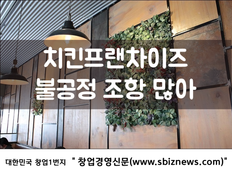  치킨프랜차이즈 불공정 조항 많아