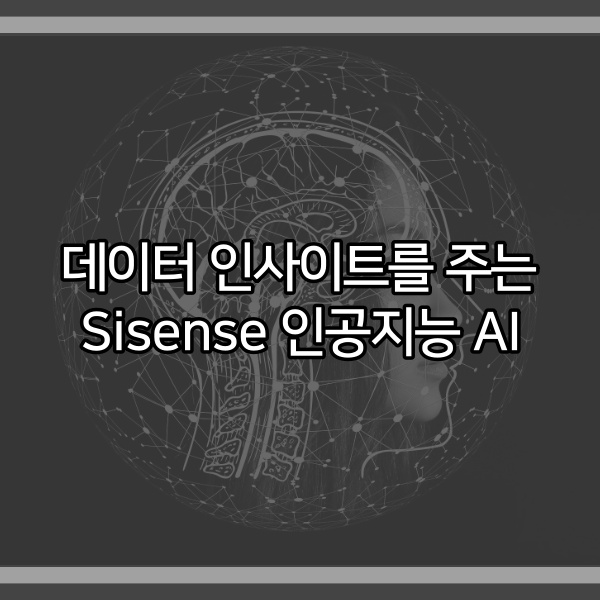  데이터 인사이트를 주는 Sisense(사이센스) 인공지능 AI