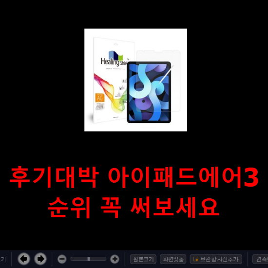 후기대박 아이패드에어3 순위 꼭 써보세요 후기대박 아이패드에어3 순위 꼭 써보세요