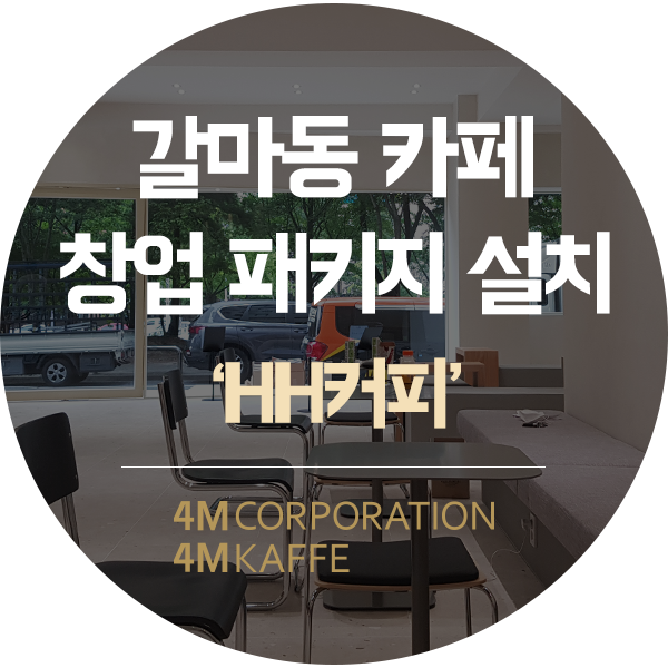  대전 카페창업 패키지갈마동 HH커피BFC 커피머신 외 10개 품목