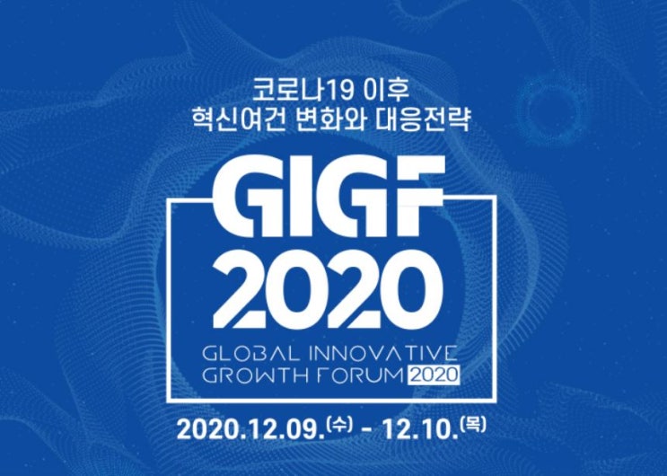 솔데스크 글로벌 혁신성장포럼.(feat.GIGF2020)