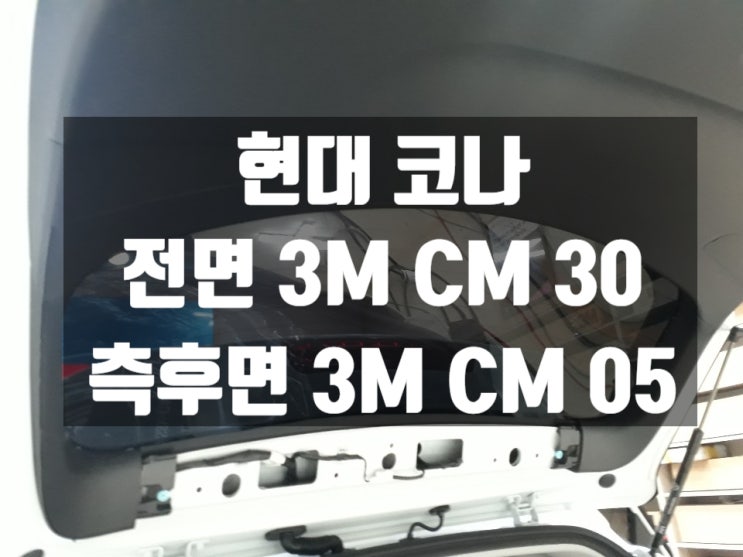  코나 대구에서 썬팅 싸게하는 곳 찾으신다면 여기로 오세요!