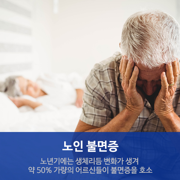  수원요양병원 "노인 불면증" 알아보세요!