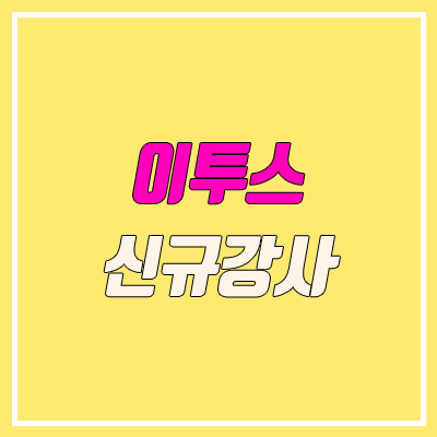 이투스 신규강사 (고정민, 박하나, 전홍철, 차현우 / 이투스 패스 올공 플랜) 이투스 신규강사 (고정민, 박하나, 전홍철, 차현우 / 이투스 패스 올공 플랜)
