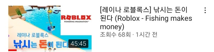  레이나 로블록스)낚시는 돈이 된다 게임 영상