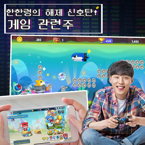  [라이프스탁] 게임 관련주