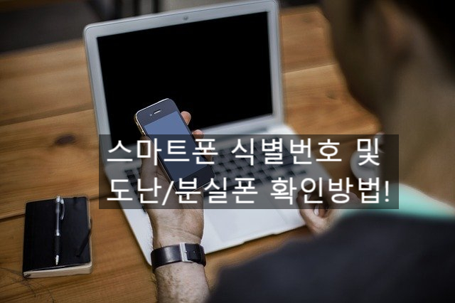  스마트폰 분실 및 도난폰 확인하는 방법 (ft.IMEI 단말기식별번호 확인법)