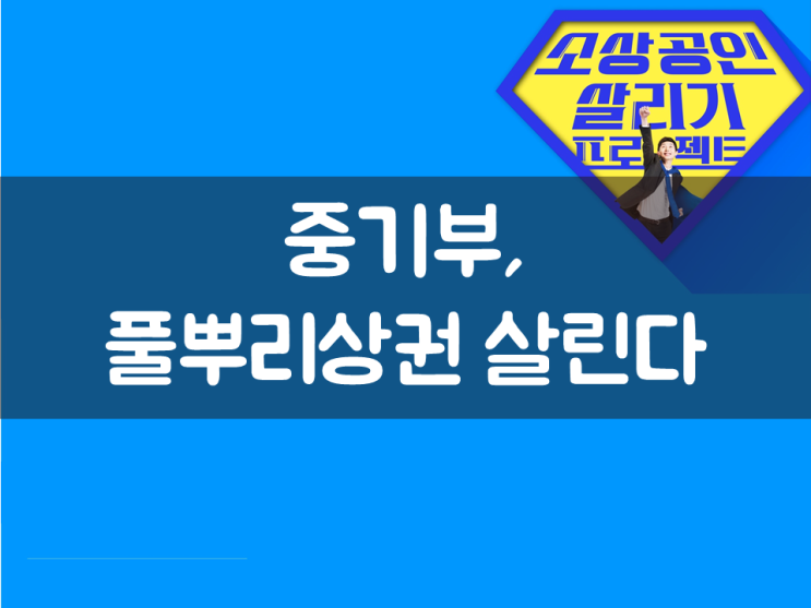  중기부, 풀뿌리상권 살린다