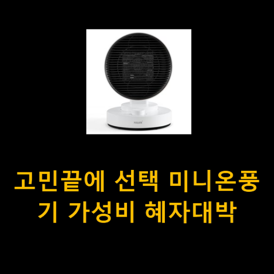 고민끝에 선택 미니온풍기 가성비 혜자대박 고민끝에 선택 미니온풍기 가성비 혜자대박