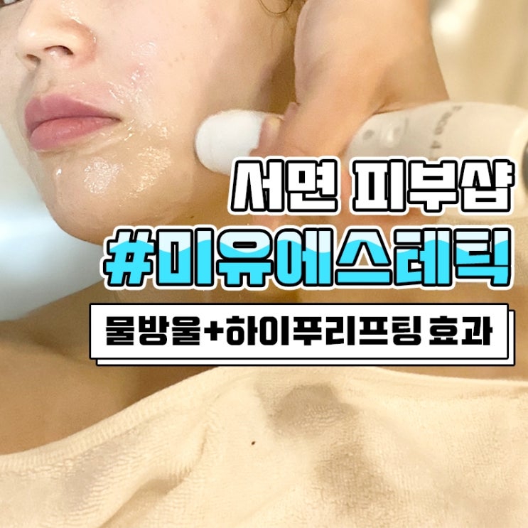  서면 하이푸 물방울 리프팅 미유에서 받고 왔어요 서면피부샵 추천