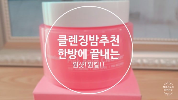  원샷!원킬! 한방에 끝내는 클렌징밤 각질제거 효과도 좋아요