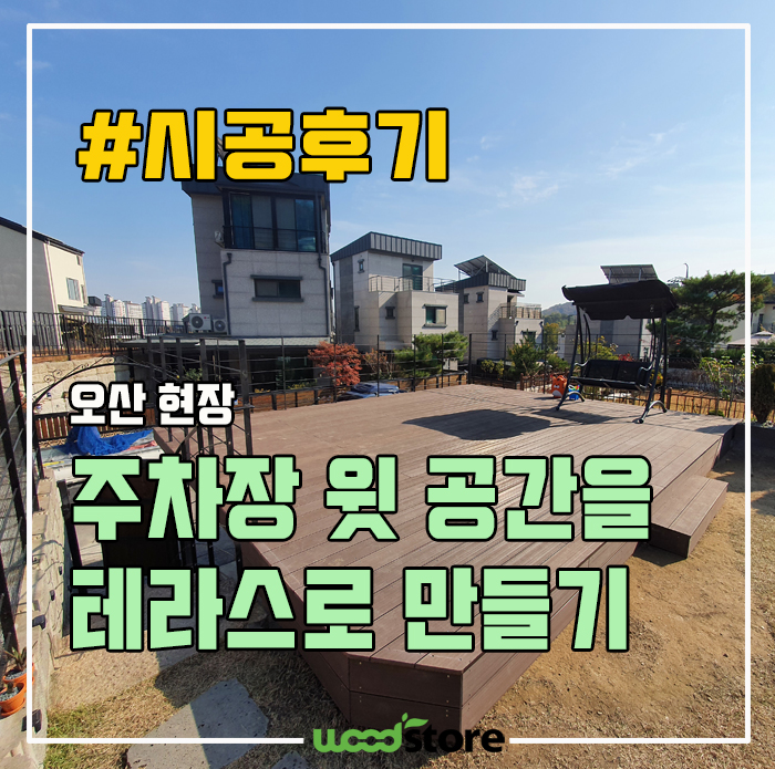  합성데크로 주차장 지붕 겸, 야외테라스 설치 후기! 기막힌 공간 창출!