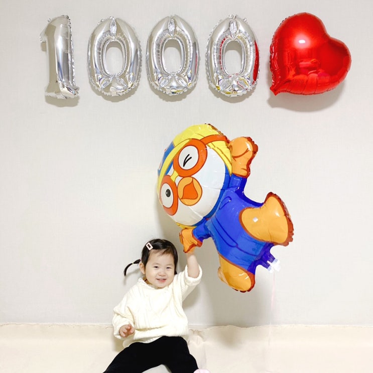  천일 기념일 촬영 :: 엉또로 만나 유정이가 된 지 1000일이번에는 뽀로로 헬륨풍선이닷!! 이번에도 만원대로 셀프 촬영 끝내봄:)