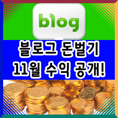 [수익형 블로그]직장인 부업 블로그 돈벌기 11월 수익 공개