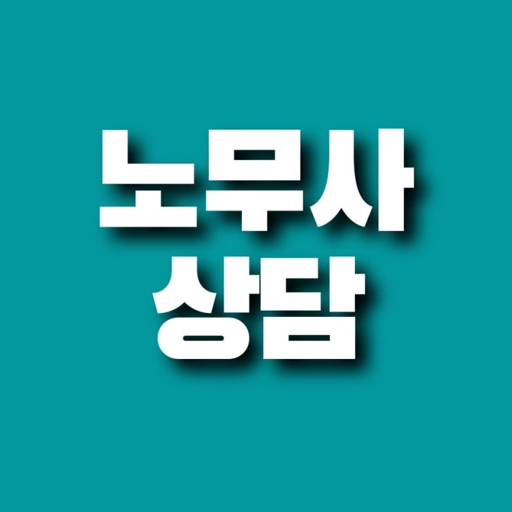  [강남 송파 노무사] 2021 최저임금 근로계약서 관리는?
