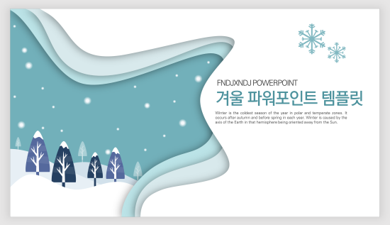  겨울 PPT 템플릿 - 겨울을 주제로 한 파워포인트 양식