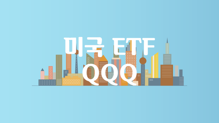  미국 ETF 中 QQQ (Invesco QQQ Trust)