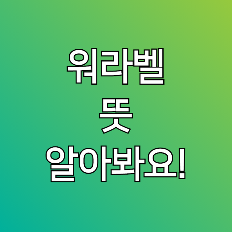  워라벨뜻, 일과 삶의 균형 다들 원하시는거죠?
