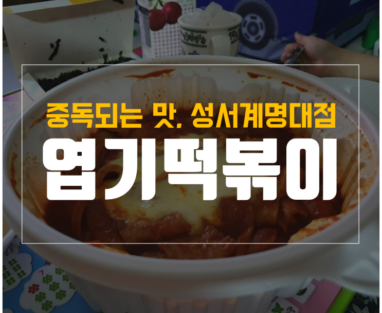  이곡동 엽기떡볶기 성서계명대점 포장 후기 + 메뉴 및 맵기