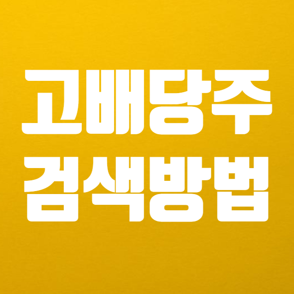  배당주 순위 검색 하는법 쉬워요! - 주식 배당금순위 높은 국내 추천 종목 찾기