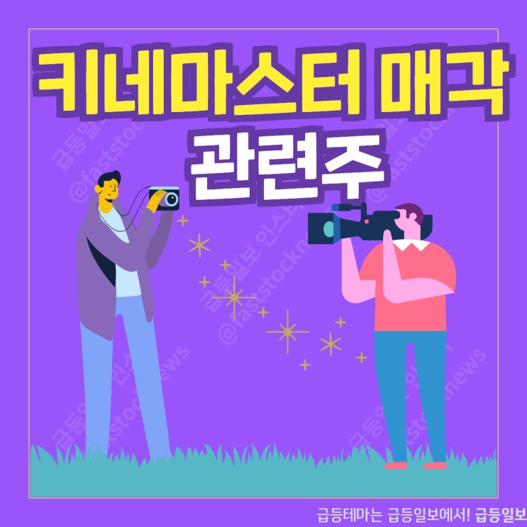 키네마스터 매각 관련주 by급등일보 키네마스터 매각 관련주 by급등일보