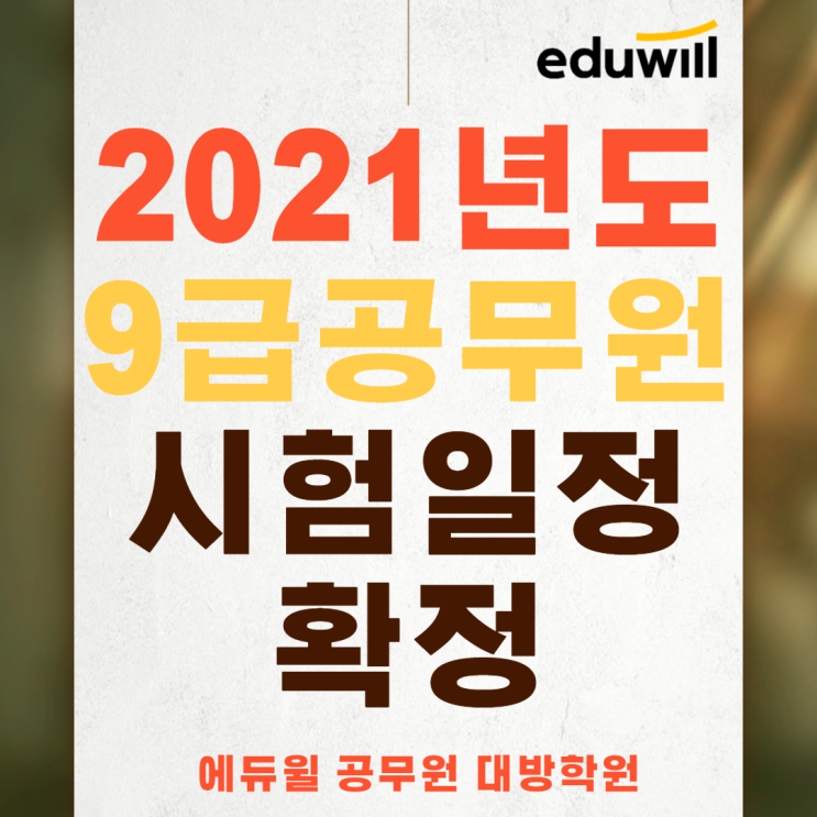  [서울공무원학원] 2021년도 9급공무원 시험일정 최종확정!!!!