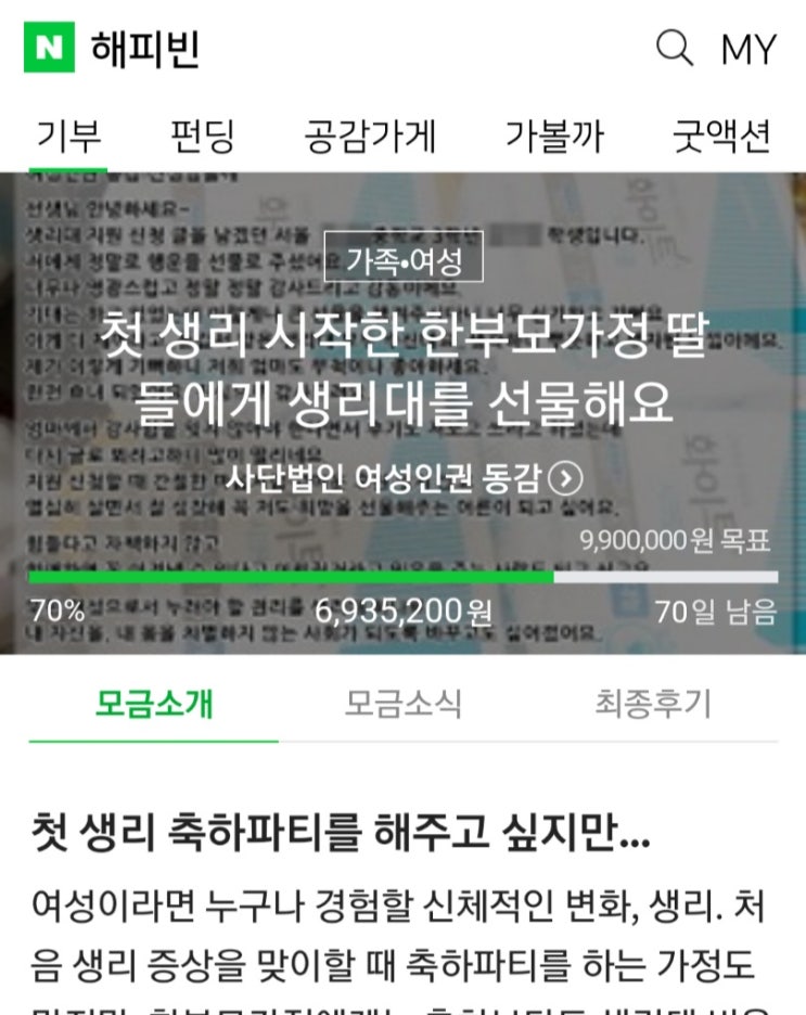  연말 나눔은 해피빈으로 첫 생리시작한 한부모가정 딸들에게 생리대 선물