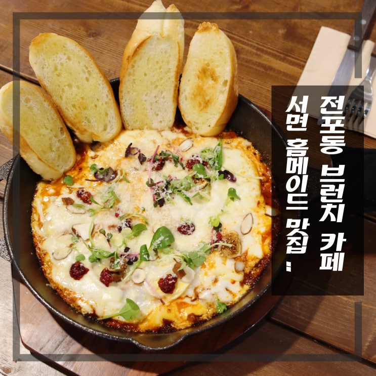  전포동 브런치 카페 서면 홈메이드 '더싱그러움'