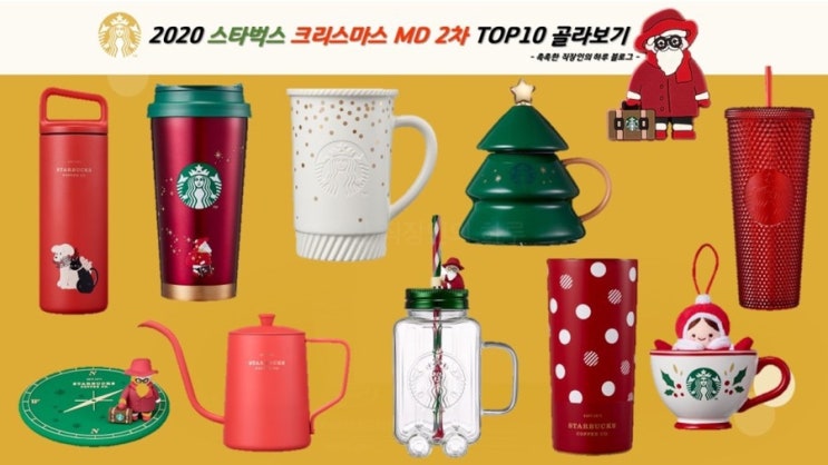  2020 스타벅스 크리스마스 MD 2차(가격,소재정보)