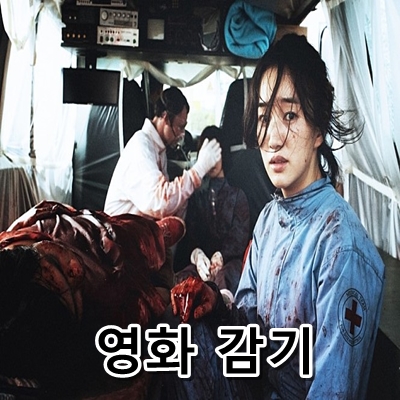  영화 감기 코로나 바이러스와 비슷한 상황