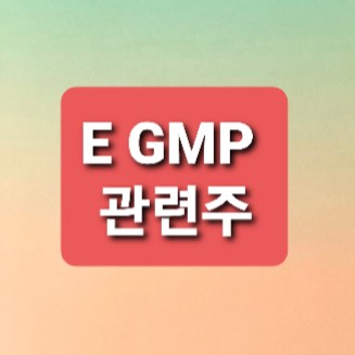 E GMP 관련주정리