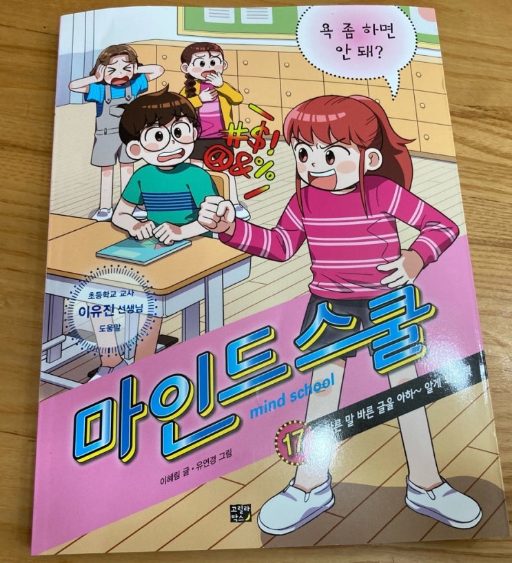 비룡소신간) 마인드스쿨 17. 바른 말 바른 글을 아하~ 알게 되는 책 비룡소신간) 마인드스쿨 17. 바른 말 바른 글을 아하~ 알게 되는 책