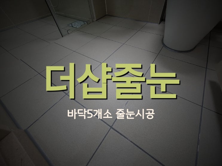  진주시 혁신 중흥 바닥5개소 줄눈시공