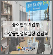 [한국마트협회 동정] 중소벤처기업부 소상공인정책실 조주현 실장 간담회