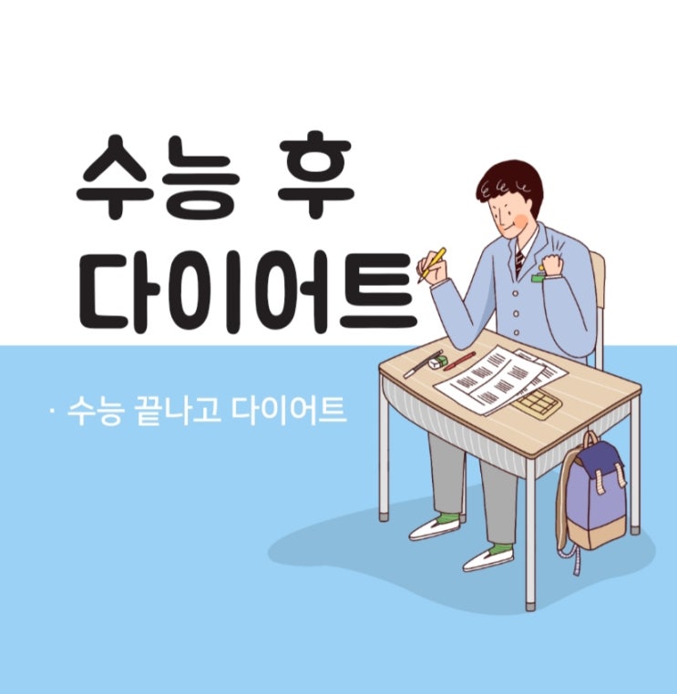 수능 후 다이어트 (건강하게 감량)