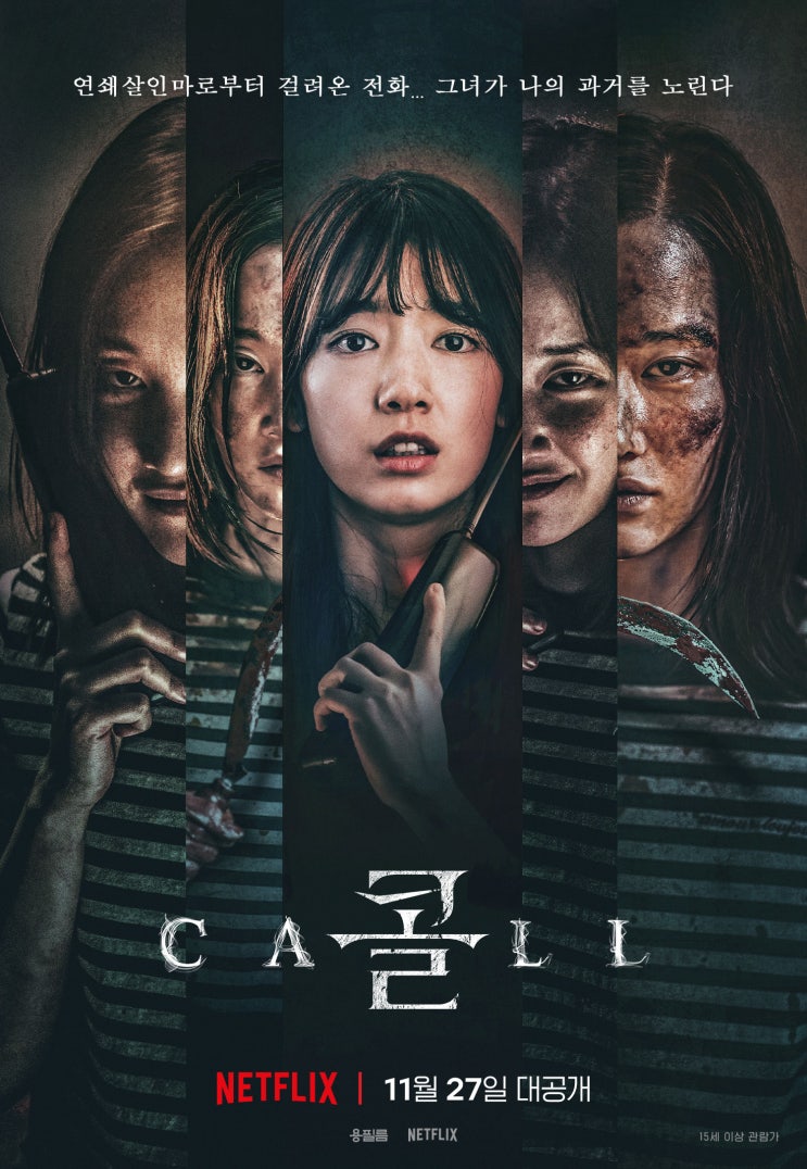  넷플릭스 개봉 영화 콜(call) 추천해볼까?
