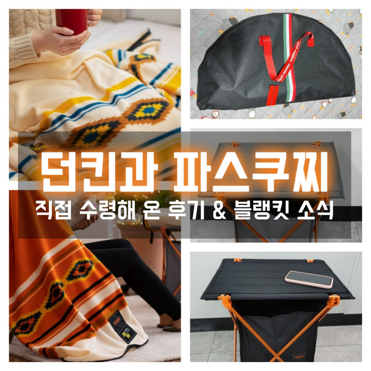  던킨 미니멀웍스 바스켓과 파스쿠찌 테이블 수령! 블랭킷도 성공하려면?