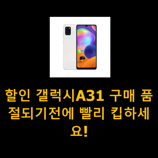 할인 갤럭시A31 구매 품절되기전에 빨리 킵하세요! 할인 갤럭시A31 구매 품절되기전에 빨리 킵하세요!