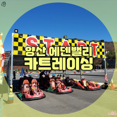  [양산]에덴밸리 카트레이싱!! 야외 즐길거리 직접 체험후기!