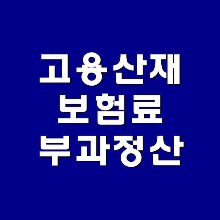  일반 사업장의 고용 산재 보험료는 어떻게 부과될까