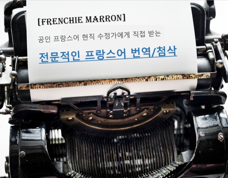  [프랑스어 번역/첨삭] 프랑스 대학 동기서, 이력서 작성 요령