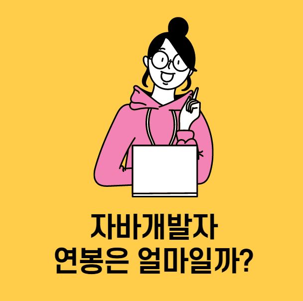 자바개발자 취업 시 연봉은 얼마받을까?