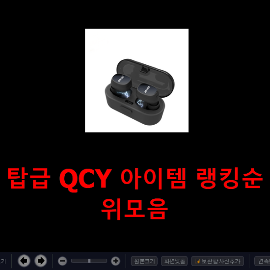 탑급 QCY 아이템 랭킹순위모음