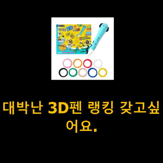 대박난 3D펜 랭킹 갖고싶어요. 대박난 3D펜 랭킹 갖고싶어요.